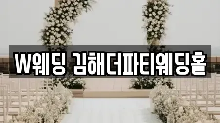 W웨딩 김해더파티웨딩홀