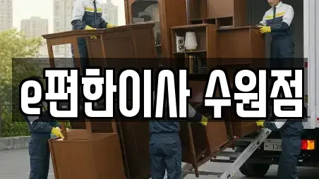 e편한이사 수원점