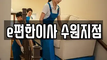 e편한이사 수원지점