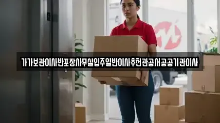 가가보관이사반포장사무실입주일반이사추천관공서공공기관이사