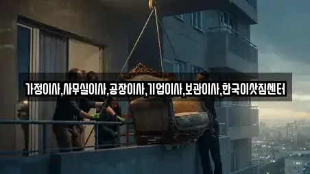 가정이사,사무실이사,공장이사,기업이사,보관이사,한국이삿짐센터