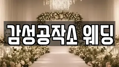 감성공작소 웨딩