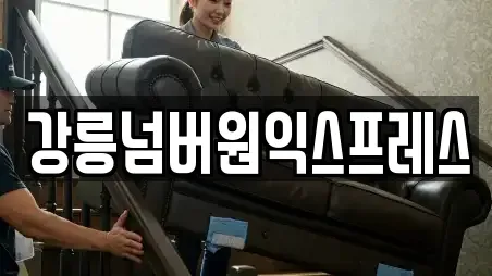 강릉넘버원익스프레스