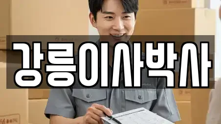 강릉이사박사