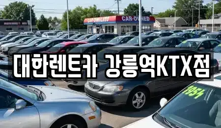 강원 강릉시 렌트카 전문 대한렌트카 강릉역KTX점