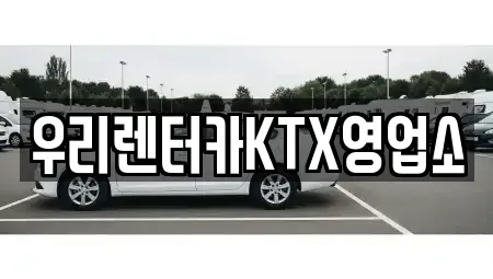 강원 강릉시 렌트카 전문 우리렌터카KTX영업소