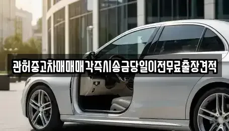 강원 강릉시 박월동 장기렌트카,중고차,렌트카,단기렌트카,중고차매입,중고차매매