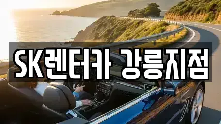 강원 강릉시 장기렌트카 전문 SK렌터카 강릉지점