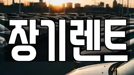 강원 강릉시 장기렌트카 전문 장기렌트