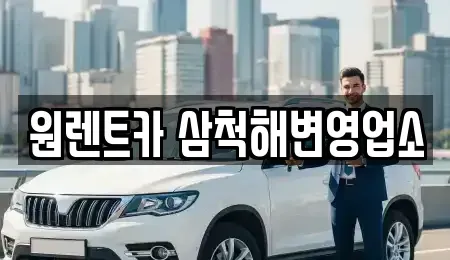 강원 동해시 구호동 렌트카 전문 원렌트카 삼척해변영업소
