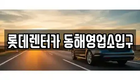 강원 동해시 단봉동 렌트카 전문 롯데렌터카 동해영업소입구