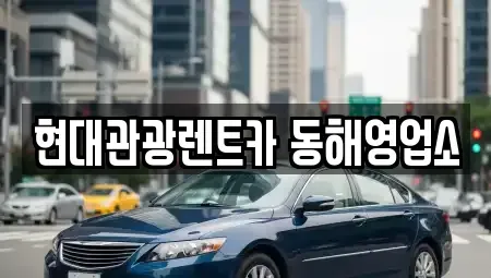 강원 동해시 단봉동 렌트카 전문 현대관광렌트카 동해영업소