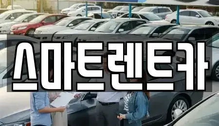 강원 삼척시 단기렌트카 전문 스마트렌트카