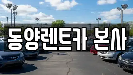 강원 삼척시 렌트카 전문 동양렌트카 본사