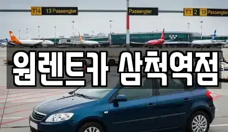 강원 삼척시 렌트카 전문 원렌트카 삼척역점