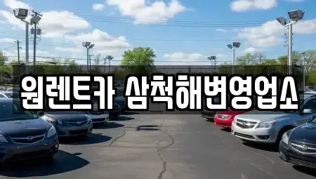 강원 삼척시 렌트카 전문 원렌트카 삼척해변영업소