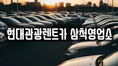 강원 삼척시 렌트카 전문 현대관광렌트카 삼척영업소