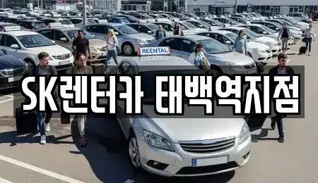 강원 삼척시 장기렌트카 전문 SK렌터카 태백역지점