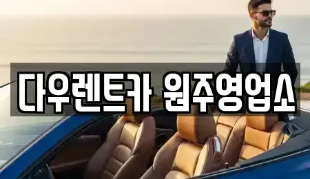 강원 원주시 단계동 렌트카 전문 다우렌트카 원주영업소