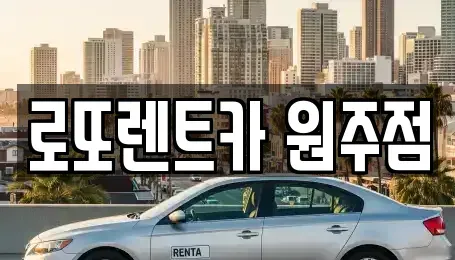 강원 원주시 단계동 렌트카 전문 로또렌트카 원주점