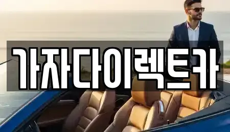강원 원주시 단계동 장기렌트카 전문 가자다이렉트카