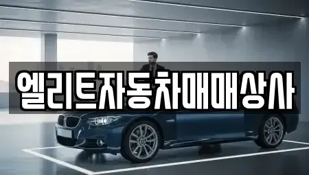 강원 원주시 단계동 중고차매매 전문 엘리트자동차매매상사