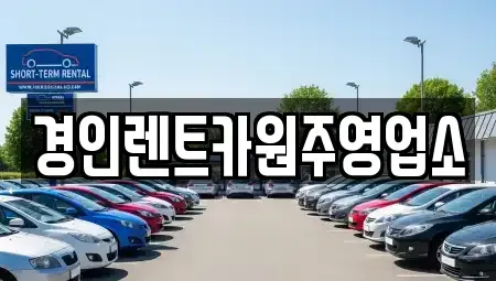 강원 원주시 봉산동 렌트카 전문 경인렌트카원주영업소