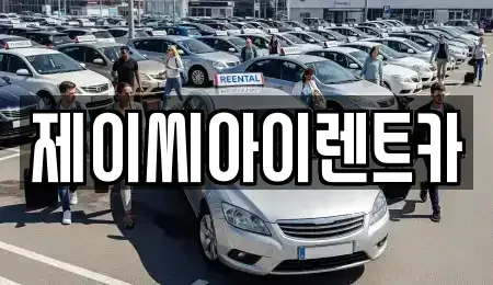 강원 원주시 봉산동 렌트카 전문 제이씨아이렌트카