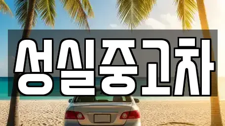 강원 원주시 봉산동 중고차 전문 성실중고차
