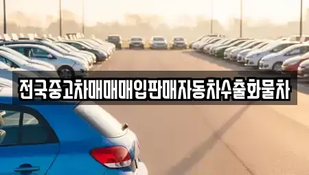 강원 원주시 봉산동 중고차매입 전문 전국중고차매매매입판매자동차수출화물차