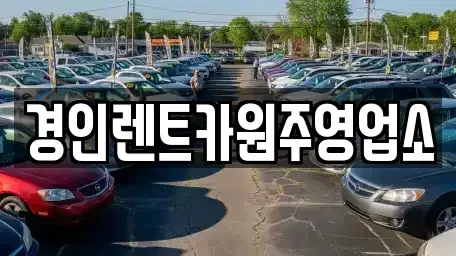 강원 원주시 행구동 렌트카 전문 경인렌트카원주영업소