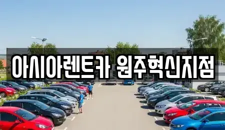 강원 원주시 행구동 장기렌트카 전문 아시아렌트카 원주혁신지점