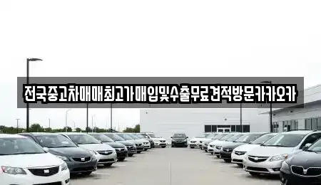 강원 원주시 행구동 중고차매입 전문 전국중고차매매최고가매입및수출무료견적방문카카오카