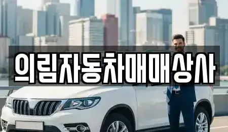 강원 정선군 남면 중고차 전문 의림자동차매매상사