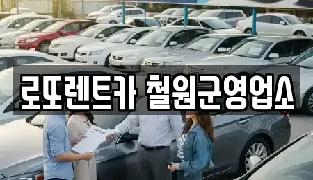 강원 철원군 동송읍 렌트카 전문 로또렌트카 철원군영업소