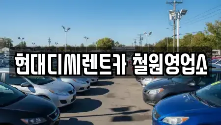 강원 철원군 동송읍 렌트카 전문 현대디씨렌트카 철원영업소