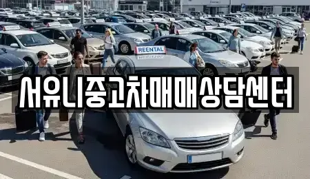 강원 철원군 동송읍 중고차 전문 서유니중고차매매상담센터
