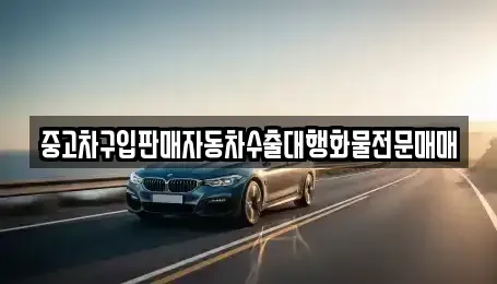 강원 철원군 동송읍 중고차 전문 중고차구입판매자동차수출대행화물전문매매