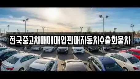 강원 철원군 동송읍 중고차매입 전문 전국중고차매매매입판매자동차수출화물차