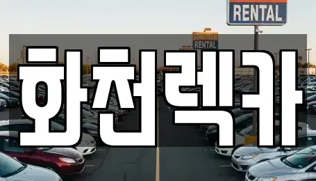 강원 춘천시 사북면 렌트카 전문 화천렉카