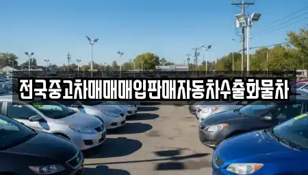 강원 춘천시 사북면 단기렌트카,중고차매입,중고차매매,중고차,렌트카,장기렌트카