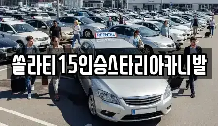 강원 춘천시 신동면 렌트카 전문 쏠라티15인승스타리아카니발