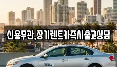 강원 춘천시 신동면 장기렌트카 전문 신용무관,장기렌트카즉시출고상담