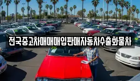 강원 춘천시 신동면 중고차매매,단기렌트카,중고차매입,장기렌트카,중고차,렌트카
