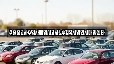 강원 춘천시 신동면 중고차매입 전문 수출중고차수입차매입사고차노후경유차법인차매입센타