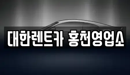 강원 홍천군 화촌면 렌트카 전문 대한렌트카 홍천영업소