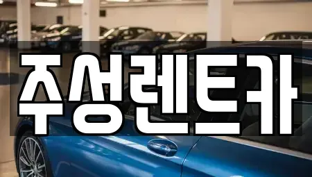 강원 홍천군 화촌면 렌트카 전문 주성렌트카