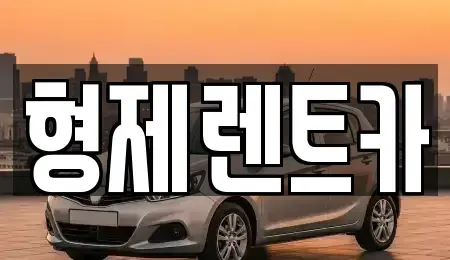 강원 홍천군 화촌면 렌트카 전문 형제렌트카