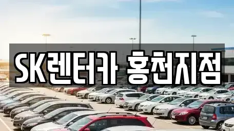 강원 홍천군 화촌면 장기렌트카 전문 SK렌터카 홍천지점