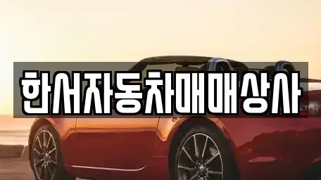 강원 홍천군 화촌면 중고차매매 전문 한서자동차매매상사